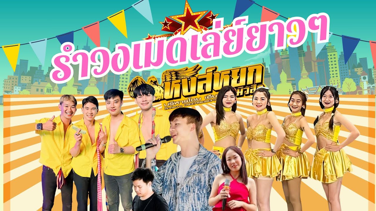 บันทึกการแสดงสด ทีมงานหงส์หยกจังหวัดน่าน @ perfect bar พะเยา