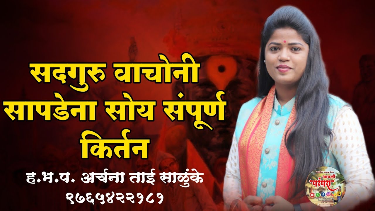 सदगुरू वाचोनी सापडेना सोय | ह.भ.प. अर्चना ताई साळुंके #आपलीपरंपरा 