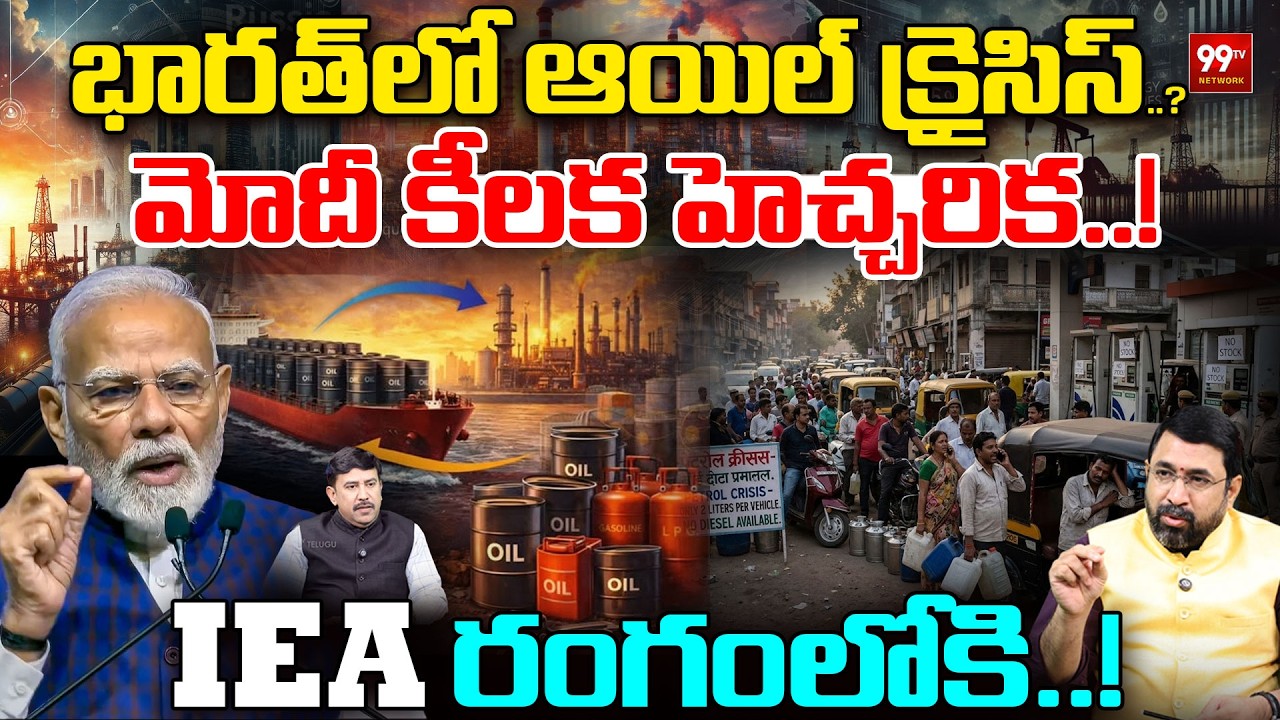 India Oil Crisis Alert | Modi Big Warning | IEA రంగంలోకి..! | Iran US War Latest Updates | 99TV