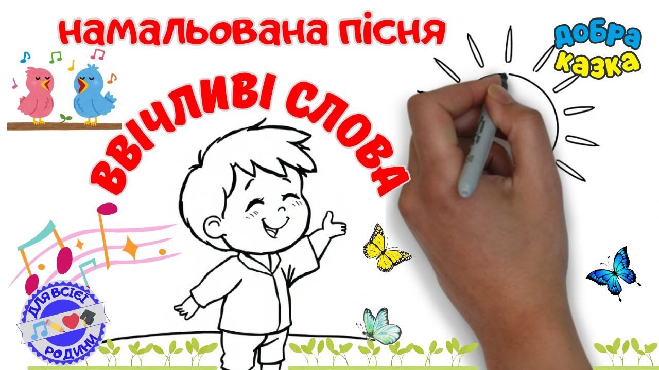 ✏️ Ввічливі Слова | Пізнавальна пісня з малюванням українською для соціального розвитку