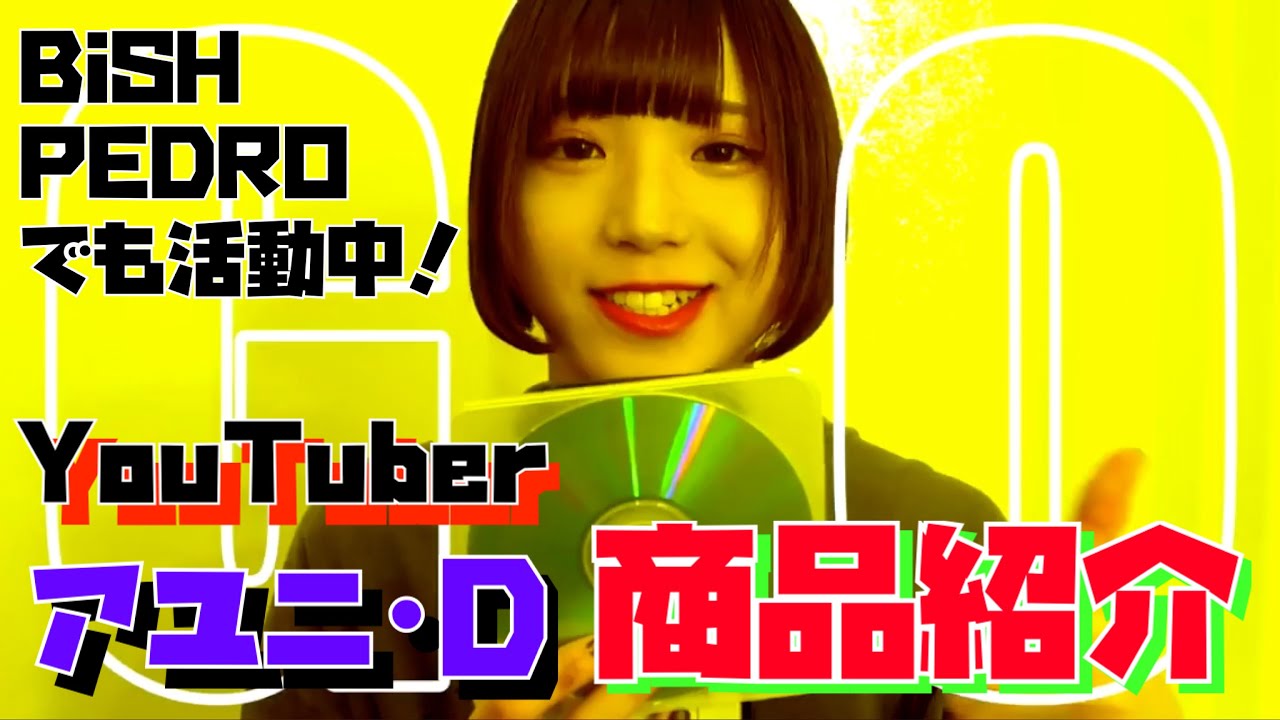 YouTuberアユニ･Dによる商品紹介！【BiSH/PEDRO】