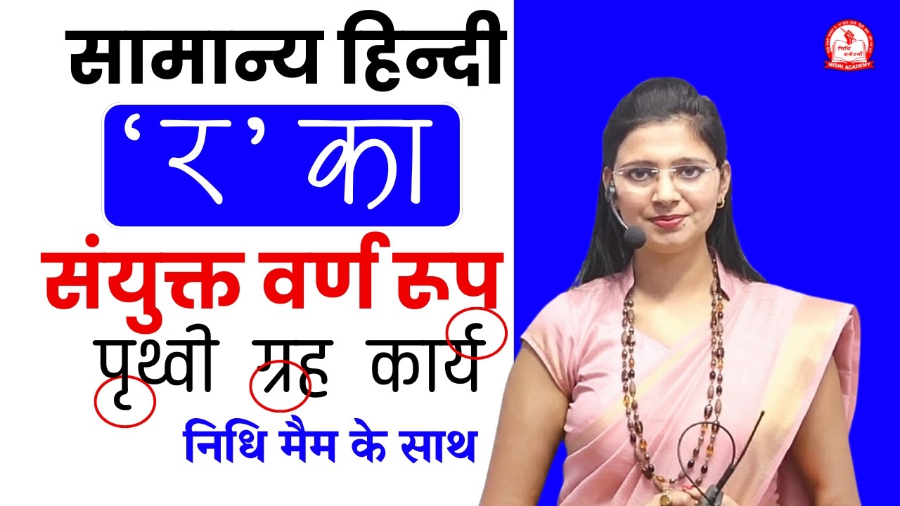 'र' का संयुक्त वर्ण रूप | 'र' की मात्रा | 'र' का रेफ़ रूप | 'र' का पदेन  रूप by Nidhi Mam