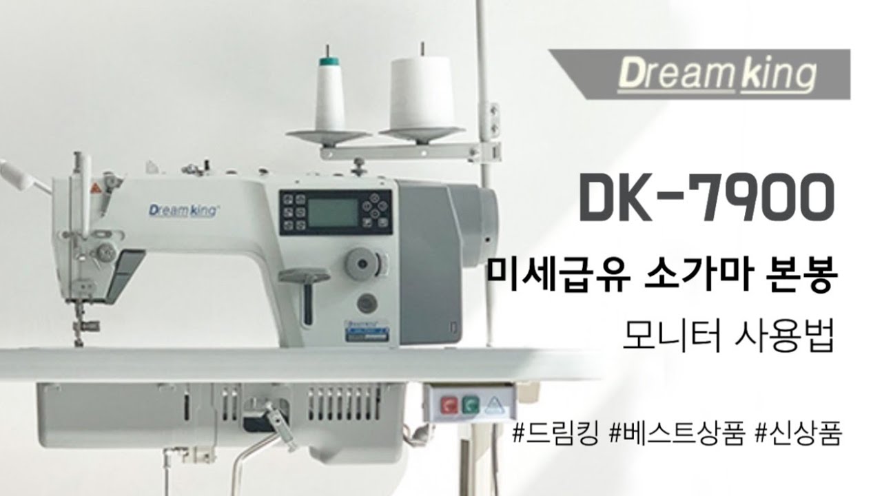 DK-7900(미세급유 본봉) 모니터 사용법