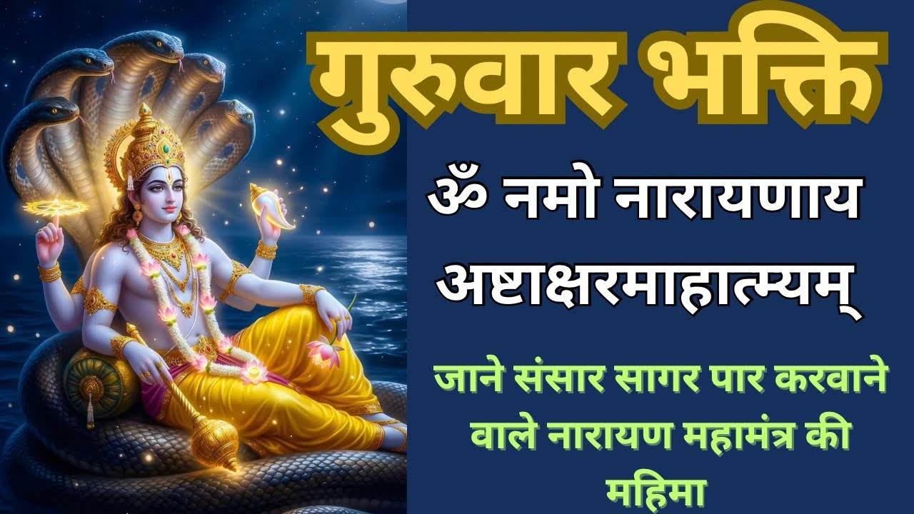 ॐ नमो नारायणाय अष्टाक्षर मंत्र माहात्म्य | जीवन में परिवर्तन लाने वाले मन्त्र का महत्त्व |