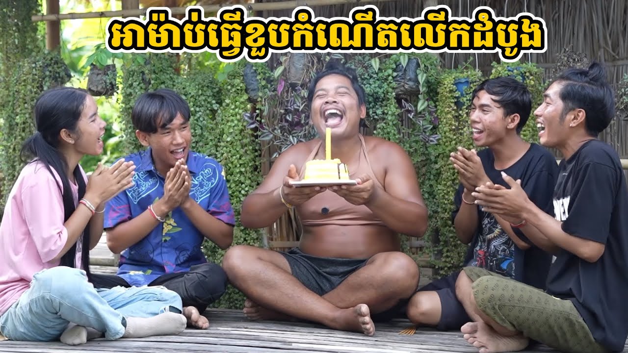 រឿង អាម៉ាប់ធ្វើខួបកំណើតលើកដំបូង