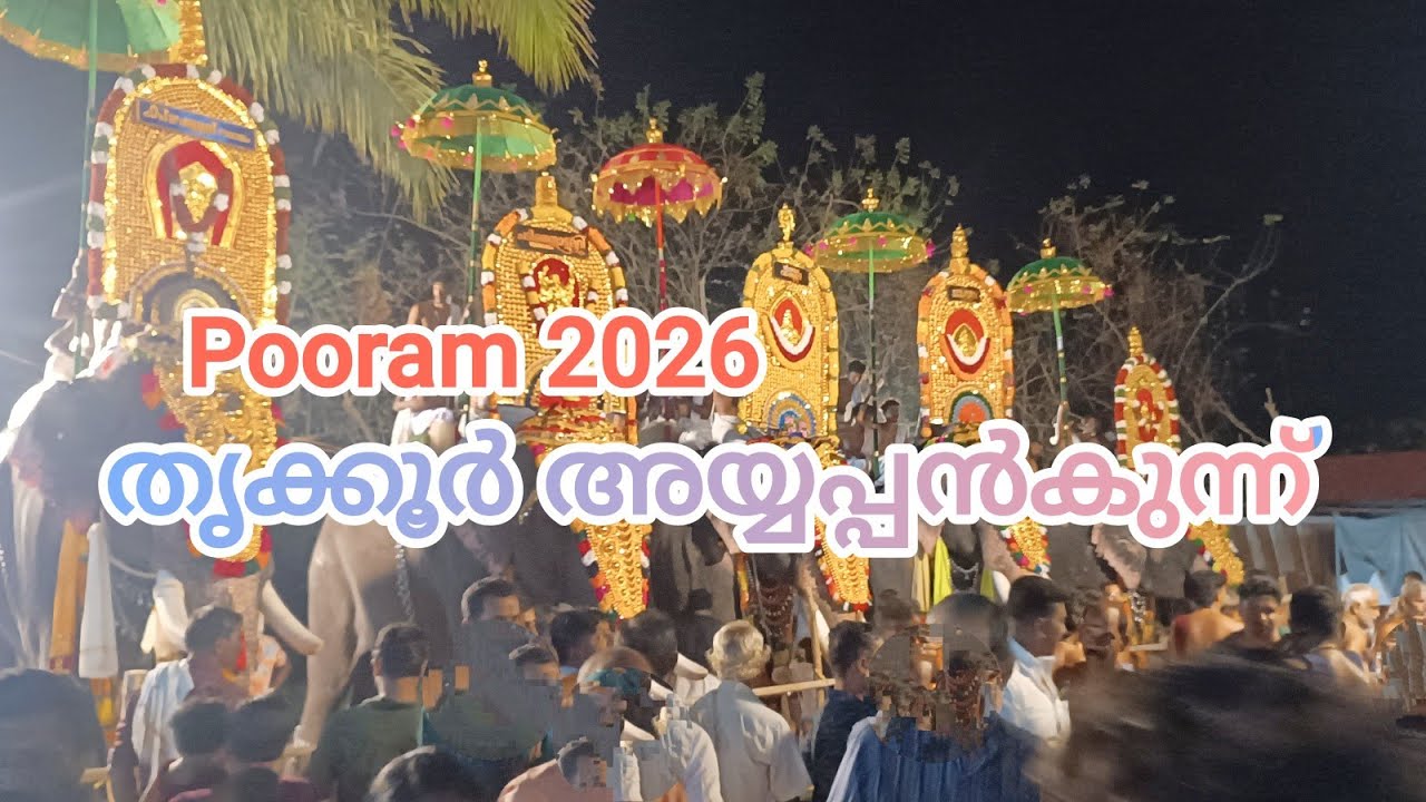 Thrikkur Ayyapankunnu Pooram 2026 @TempleBell-1 തൃക്കൂർ അയ്യപ്പൻകുന്ന് ശാസ്താ ക്ഷേത്രം