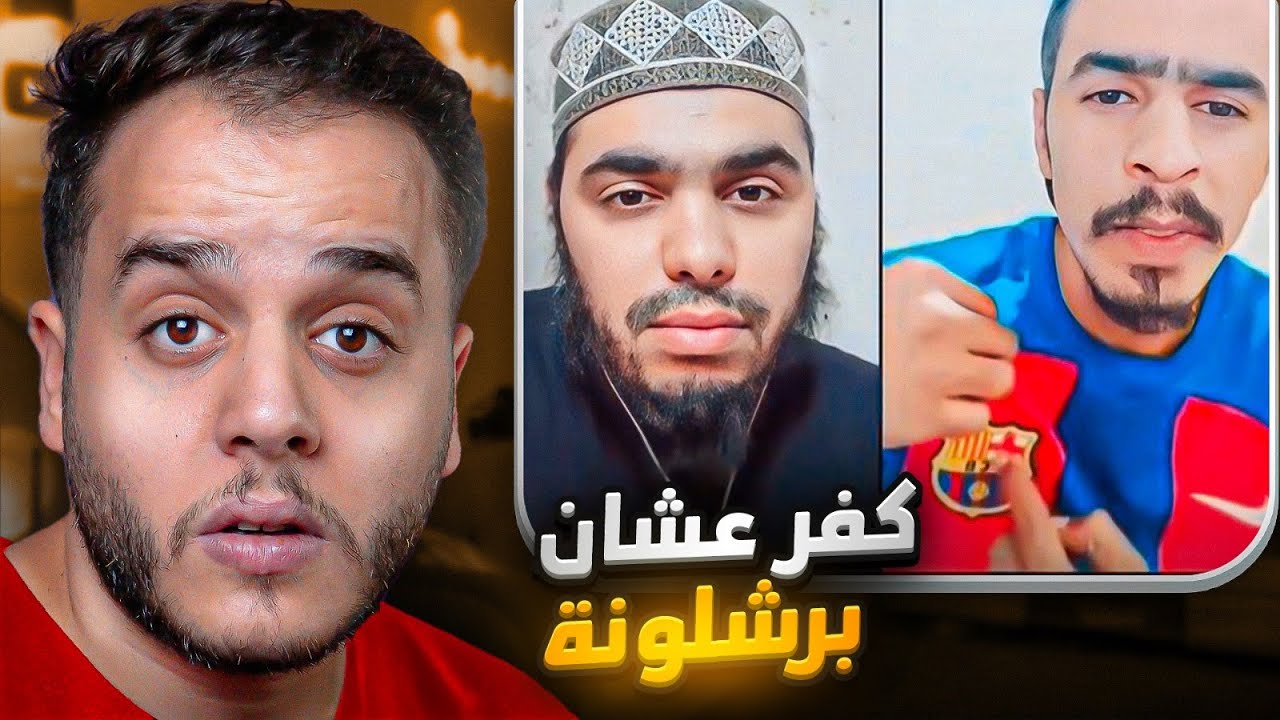 هاد الشيخ كشف المشاهير على حقيقتهم !!