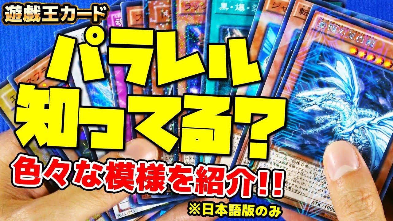 【#遊戯王】パラレル知ってる？色々な模様のキラカード!!【レアカード】