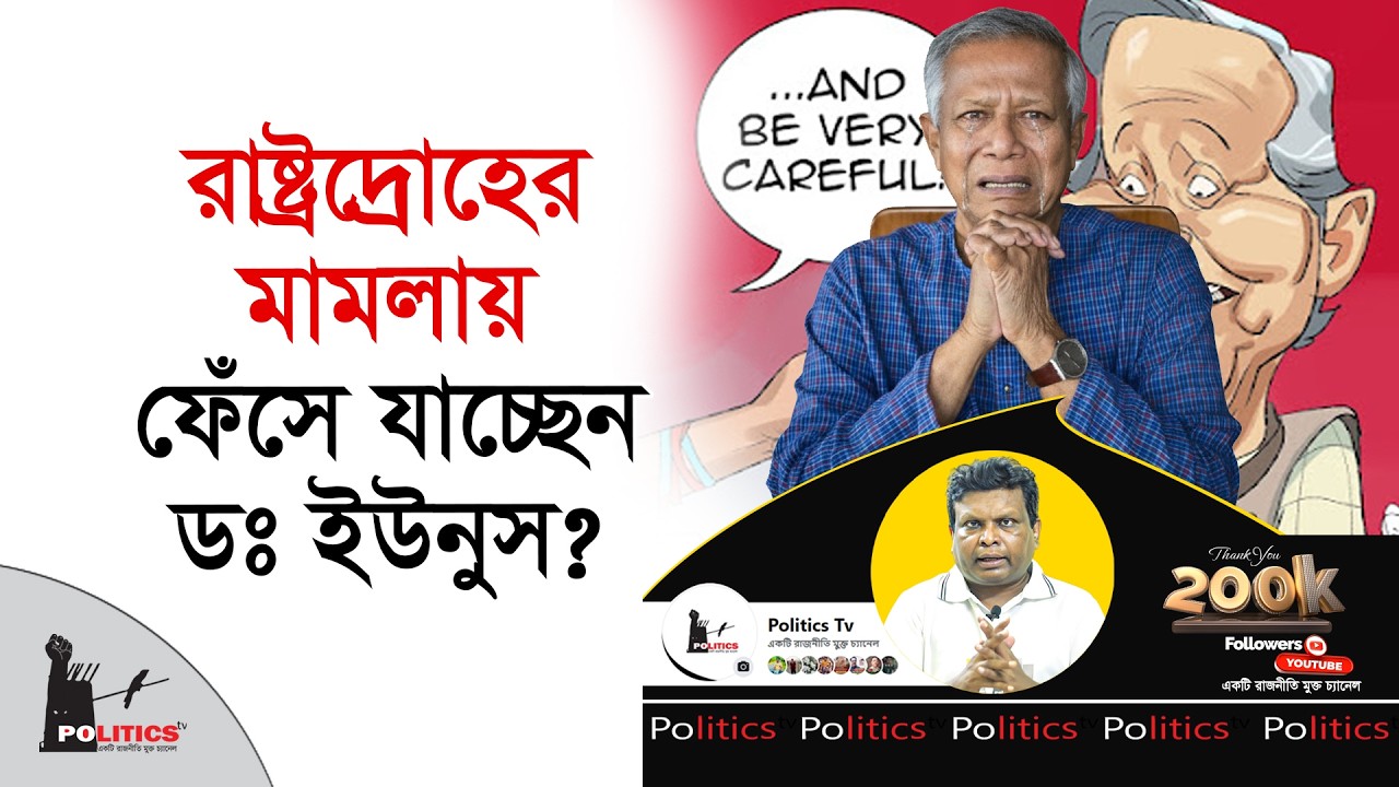 রাষ্ট্রদ্রোহের মামলায় ফেঁসে যাচ্ছেন ডঃ ইউনুস ? | Dr Yunus | Politics Tv