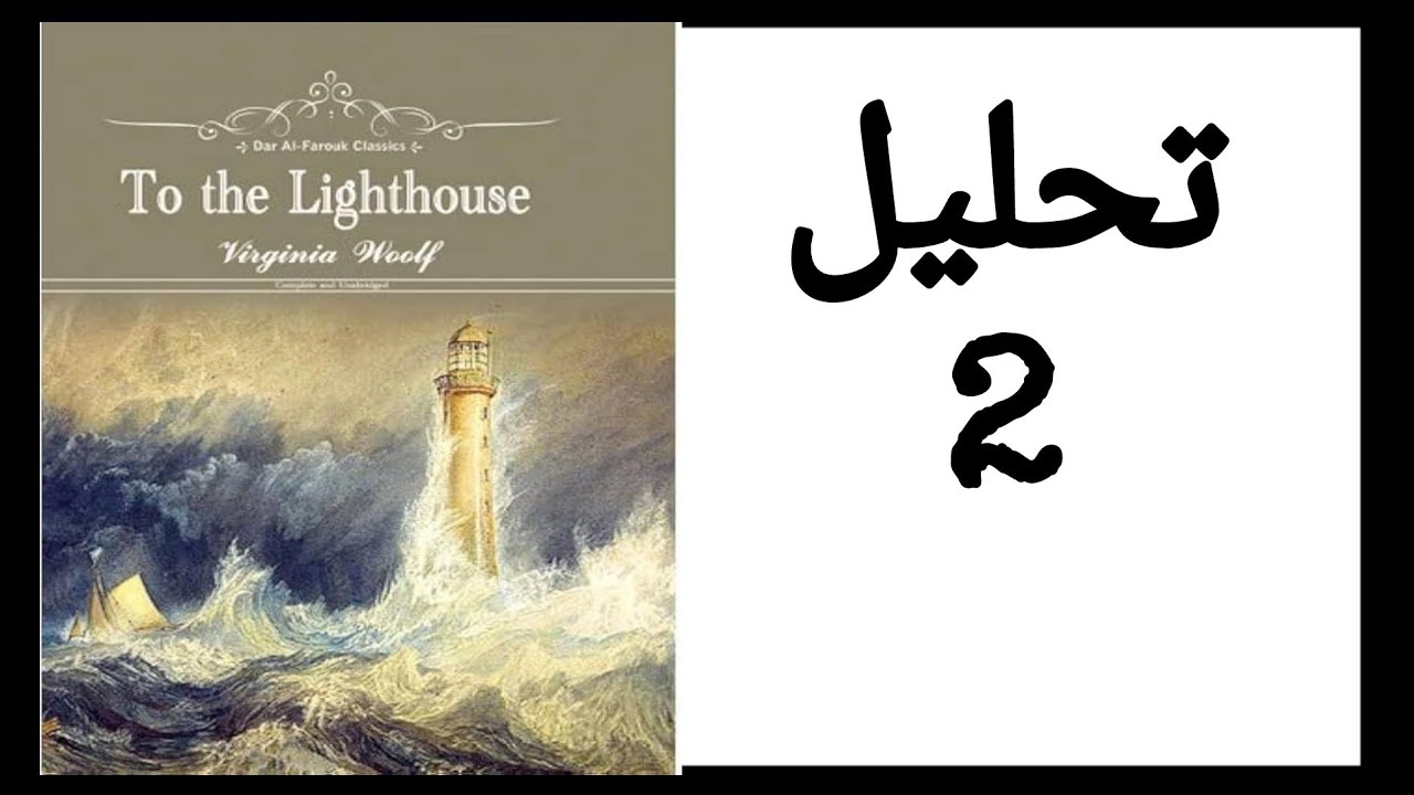 To The Lighthouse analysis / شرح و تحليل رواية الي الفنار