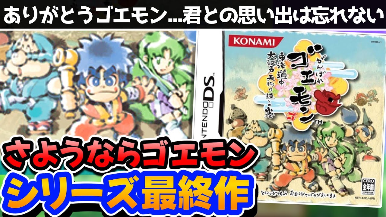 【解説】シリーズ最終作!!がんばれゴエモン 東海道中 大江戸天狗り返しの巻レビュー【DS】【レトロゲーム】【アクション】