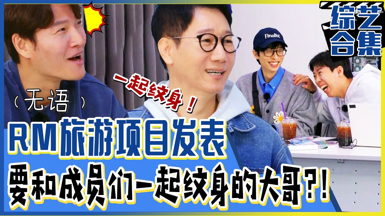 [Running man] (中字)成员们的旅行计划发表！“一起去纹RM纹身吧!”对成员们的爱爆棚的大哥池石镇！