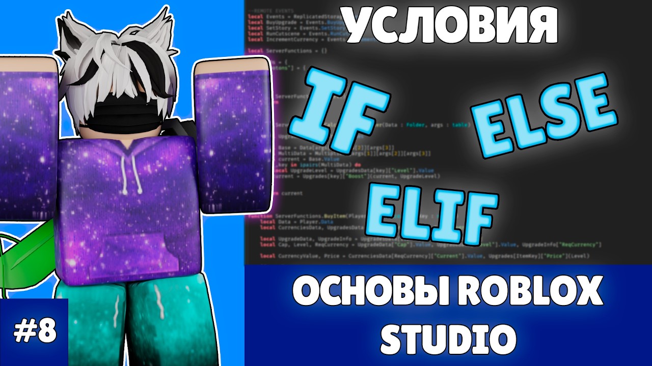Основы ROBLOX STUDIO | Условия if else elseif (2025) | #8