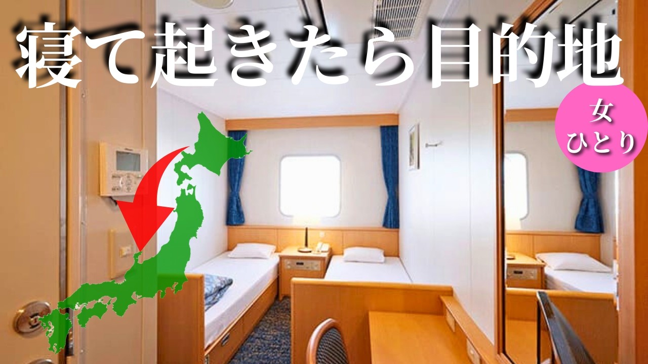 【船酔い対策必見】寝て起きたら目的地！まるで動くホテルが最高過ぎた…