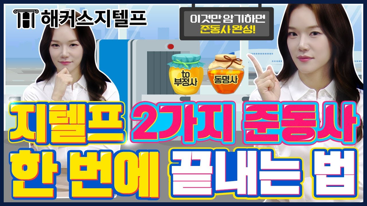 지텔프 2가지 준동사 (to부정사, 동명사) 제나쌤과 비행 한번으로 끝내기✈ l 지텔프 제나에어 6편 l 지텔프 인강, 지텔프 레벨 2 문법 기출문제