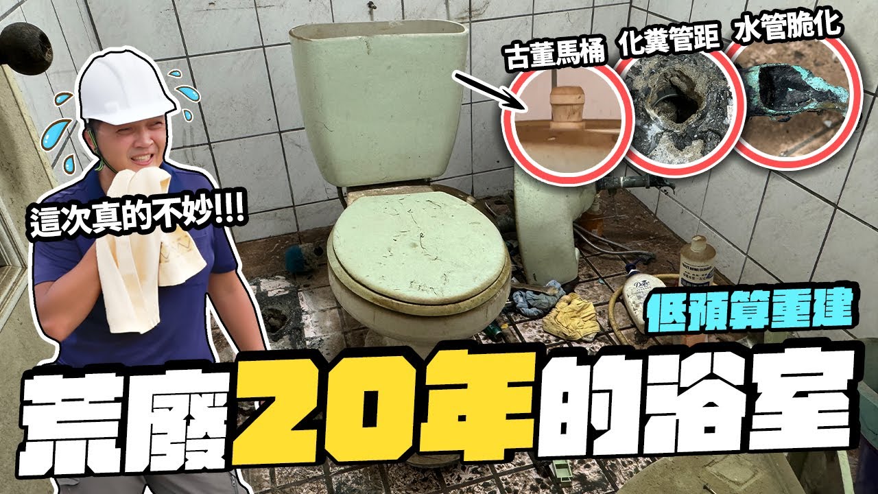 荒廢20年沒用的浴室！各種奇怪問題跑出來 低預算浴室重建工程｜DIY實作｜【宅水電】