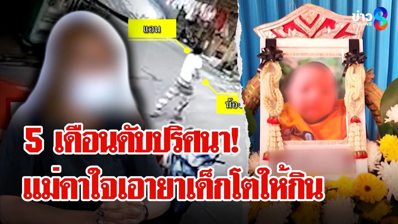 เด็ก 5 เดือนดับปริศนา! แม่คาใจพี่เลี้ยงเอายาเด็กโตให้กิน | ลุยชนข่าว | 10 มี.ค. 69