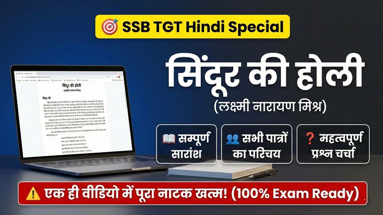 Sindoor Ki Holi। सिंदूर की होली  - लक्ष्मी नारायण मिश्र | सारांश + पात्र + प्रश्न। SSB TGT Hindi