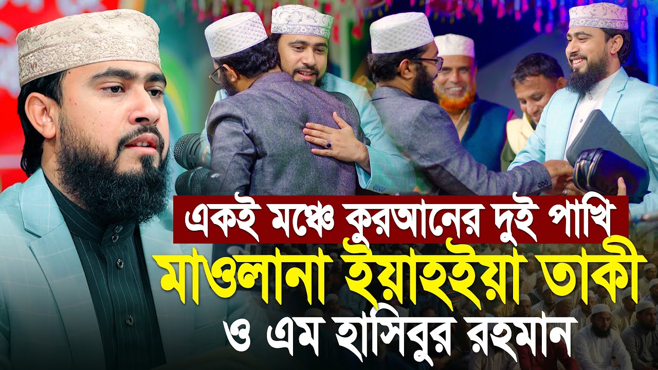 একই মঞ্চে কুরআনের দুই পাখি। শেখ এম. হাসিবুর রহমান ও শেখ ইয়াহইয়া তাক্বী। M Hasibur Rahman Yeahya Taky