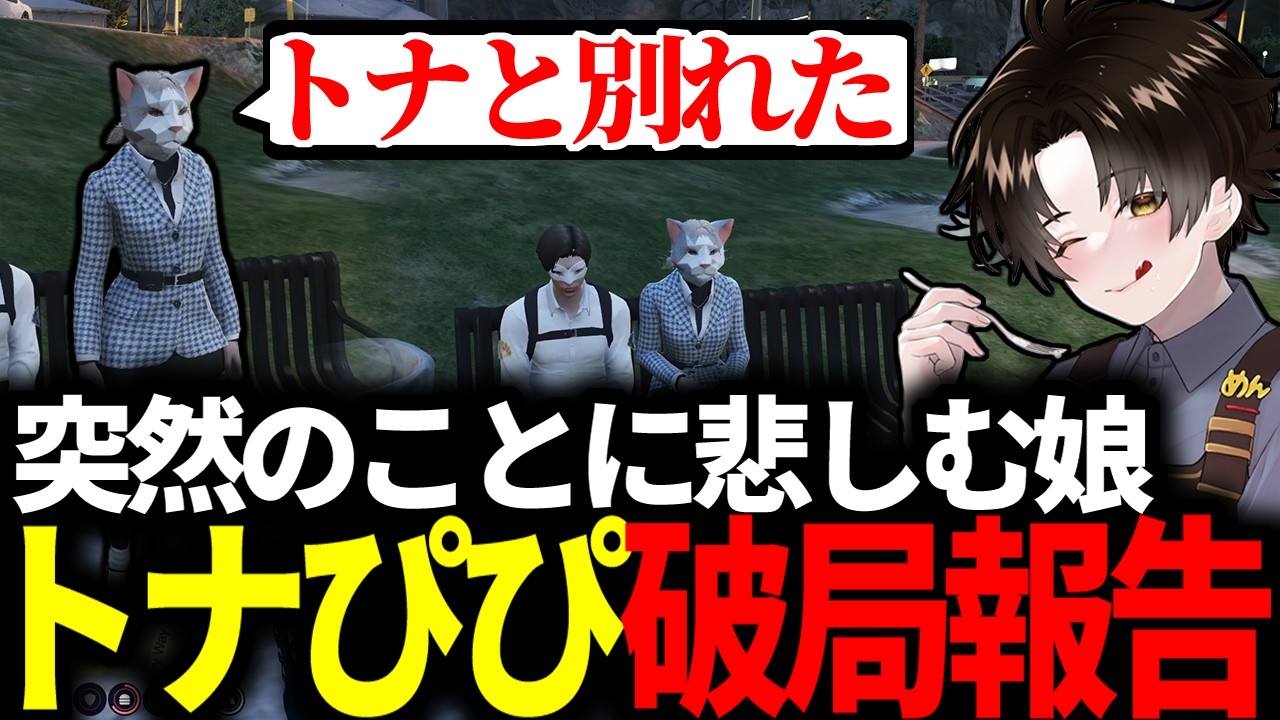 【#ストグラ】トナぴぴ破局報告 / 突然振られた娘の相談に乗るガヴァイ【ガヴァイ/猫又ぴぴ/不二子/ぴぴ家/DERAY/ストグラ切り抜き】