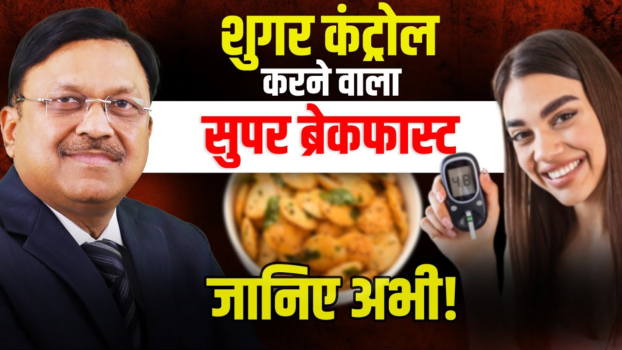 डायबिटीज कंट्रोल का राज़ छुपा है इस ब्रेकफास्ट में! | Diabetes Control Tips | Dr. Bimal | SAAOL