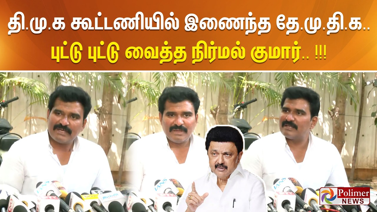 தி.மு.க கூட்டணியில் இணைந்த தே.மு.தி.க.. - புட்டு புட்டு வைத்த நிர்மல் குமார்.. !!!