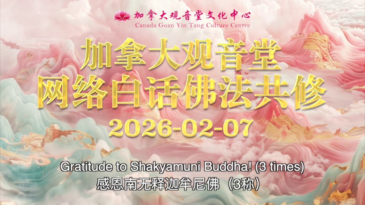 ☀️☀️☀️ 2026.2.7 星期六——观音堂集体共修暨免费素食🪔🍜🙏
