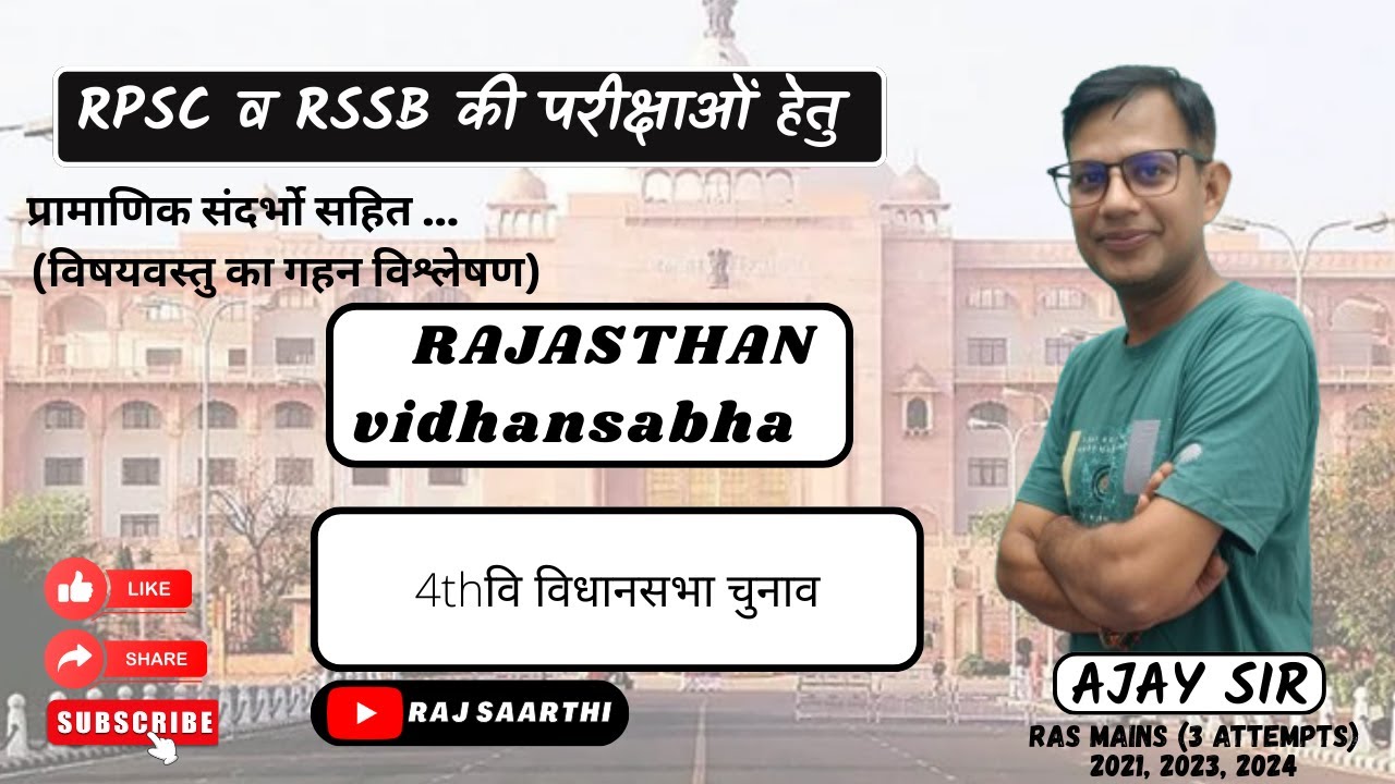 चतुर्थ विधानसभा चुनाव #राजस्थान राजव्यवस्था  FOR ALL COMPETITIVE EXAM ( RPSC & RSSB) BY AJAY sir