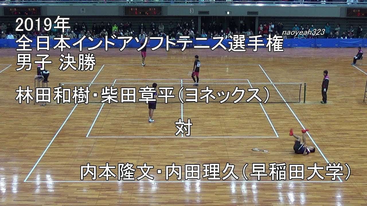 2019年 全日本インドアソフトテニス選手権 男子 決勝 林田・柴田（ヨネックス） 対 内本・内田（早稲田大学）