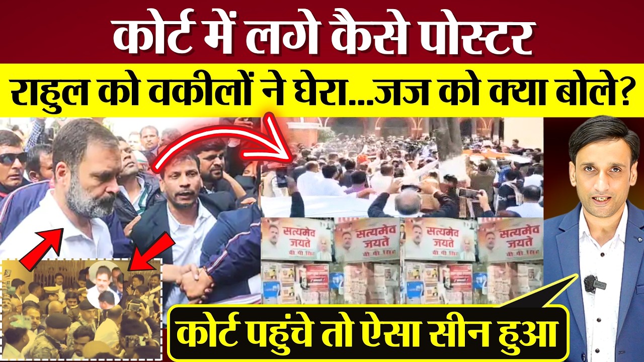 Rahul Gandhi को वकीलों ने घेरा! जज को क्या बोले? Sultanpur Court में लगे कैसे Poster?