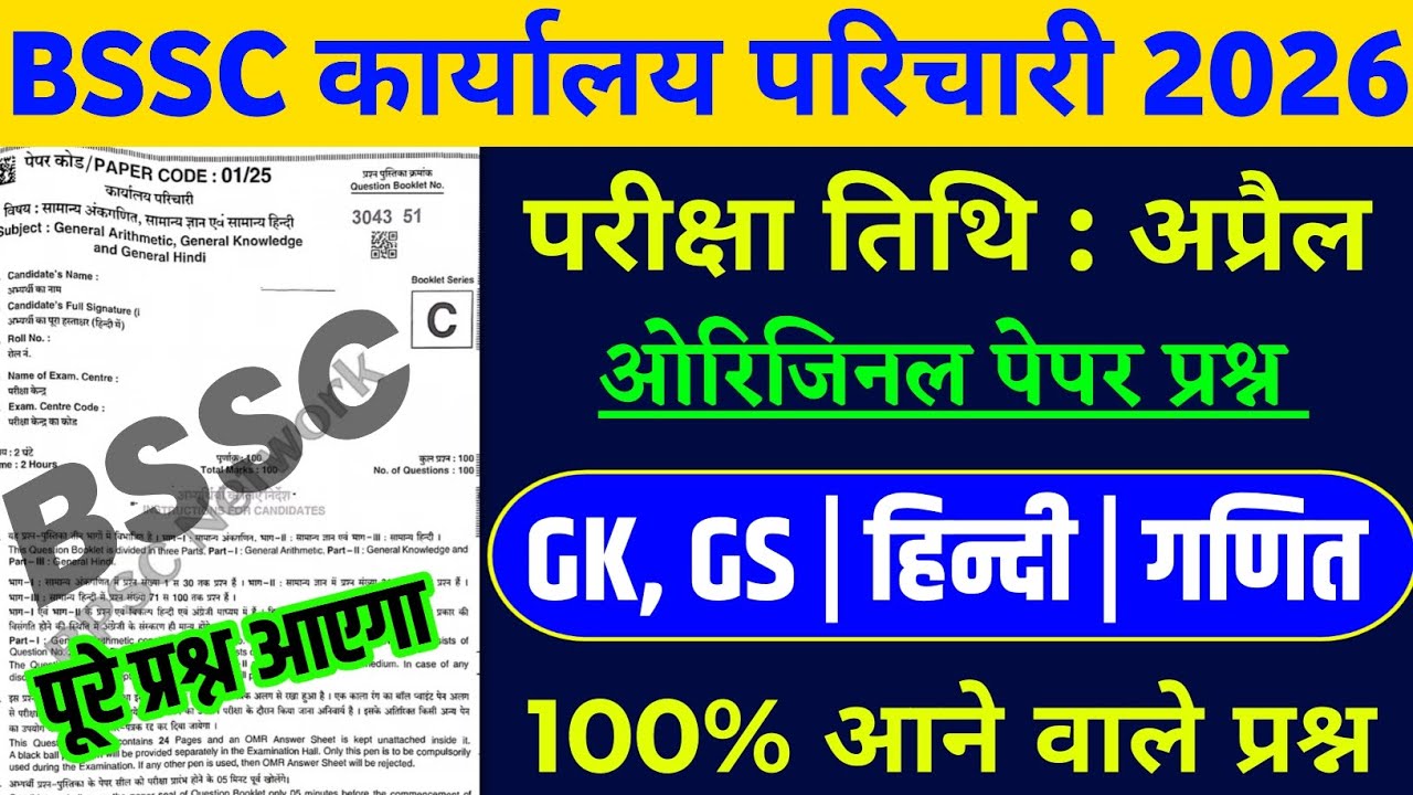 BSSC Karyalay parichari previous year question | BSSC GK GS | BSSC Khan sir practice set 