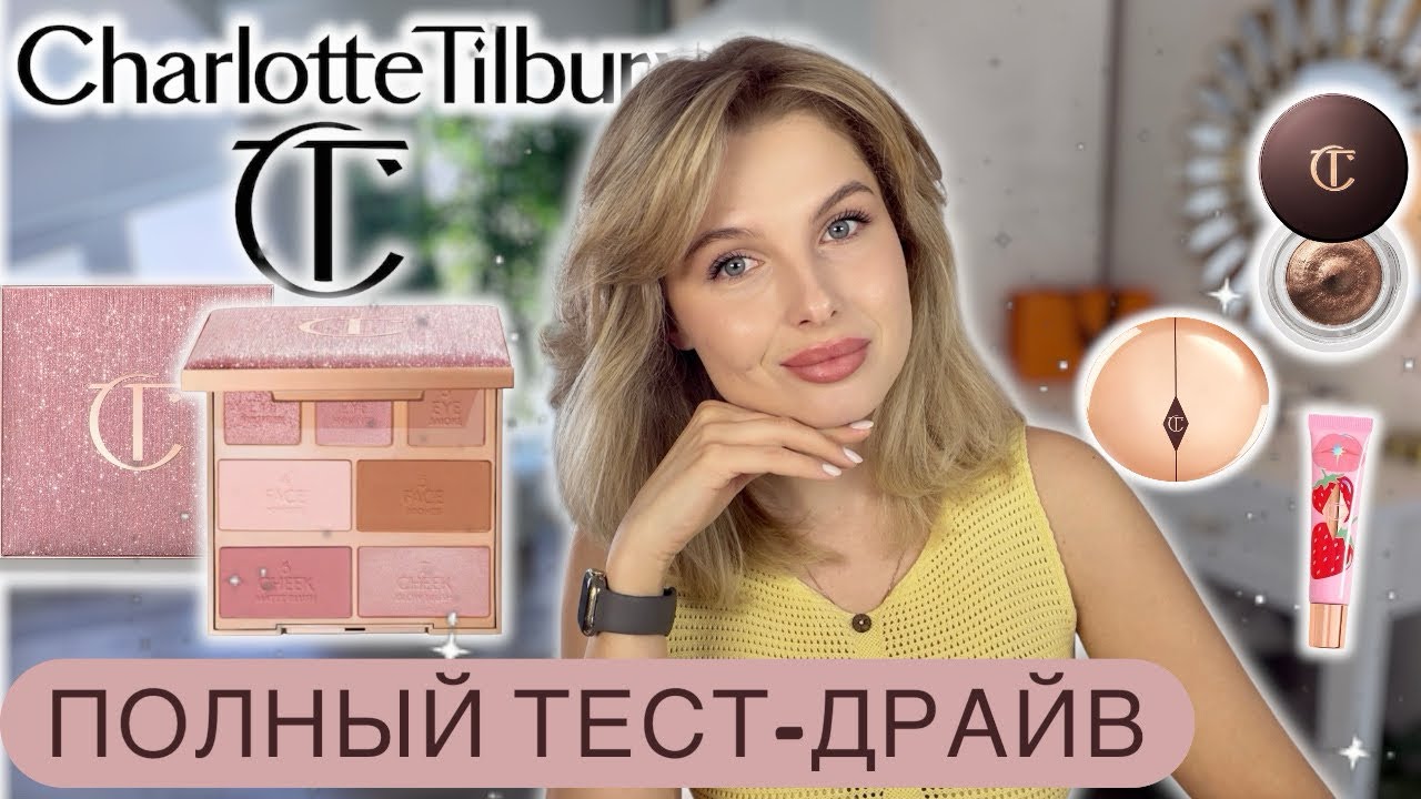 Роскошные новинки от Charlotte Tilbury - максимальный обзор и честное мнение