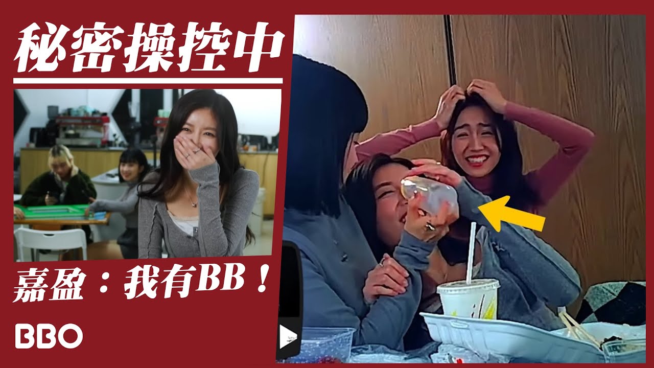 秘密操控中！嘉盈：我有咗BB！| #BBO | #本月精選 #香港