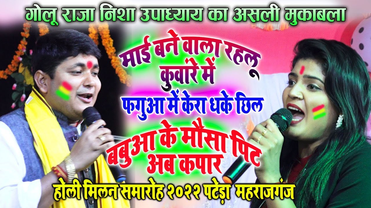 #Nisha_Upadhyay_Golu_Raja गोलू राजा निशा उपाध्याय का जबरजस्त होली मुकाबला होली मिलन पटेड़ा महराजगंज