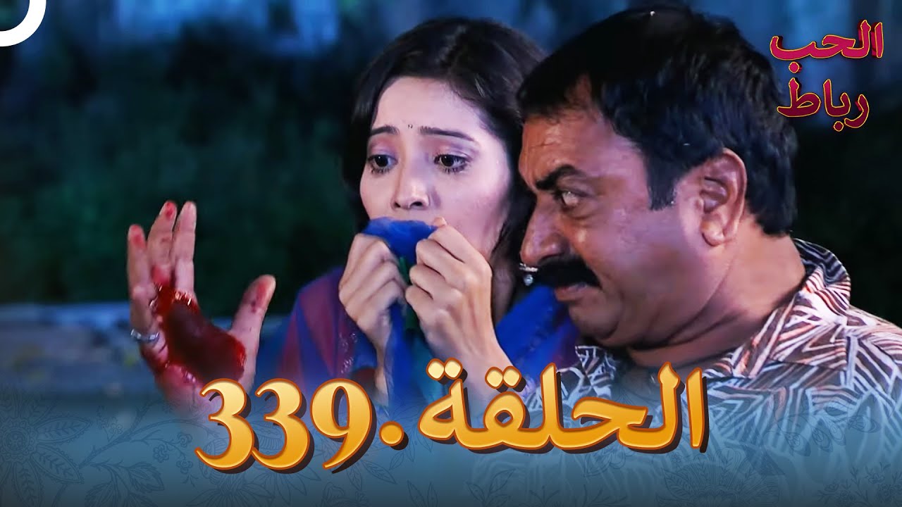 رباط الحب مدبلج عربي الحلقة 339