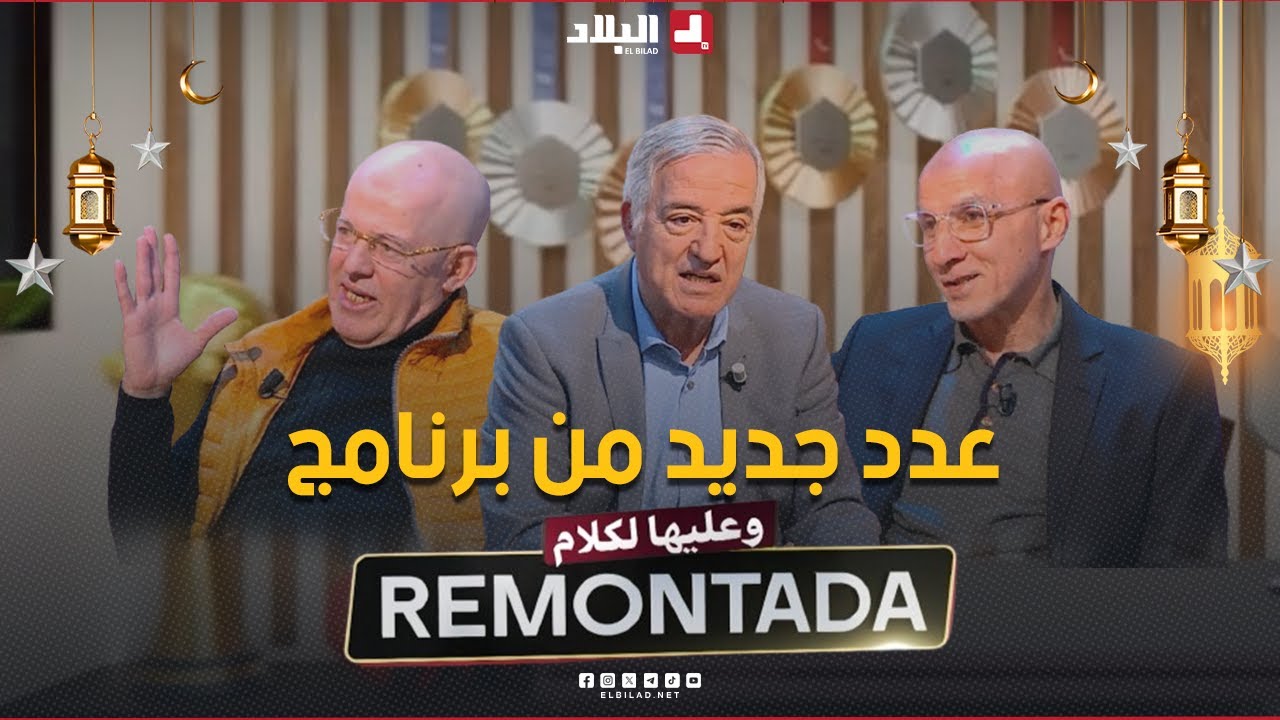 Remontada وعليها الكلام| مع الإعلامي 