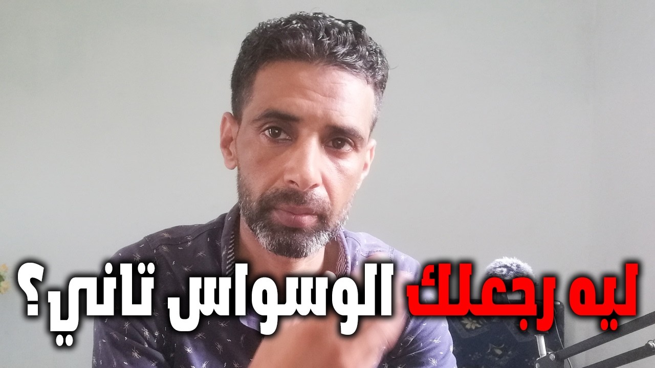 ليه الوسواس بيرجع تاني رغم إنك كنت أحسن؟ أسرار الانتكاسة وإزاي تتغلب عليها
