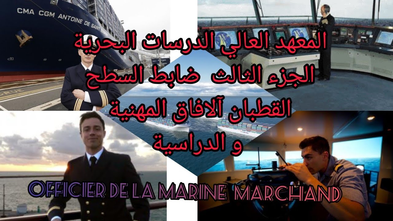 المعهد العالي الدرسات البحرية الجزء الثالث ضابط السطح 