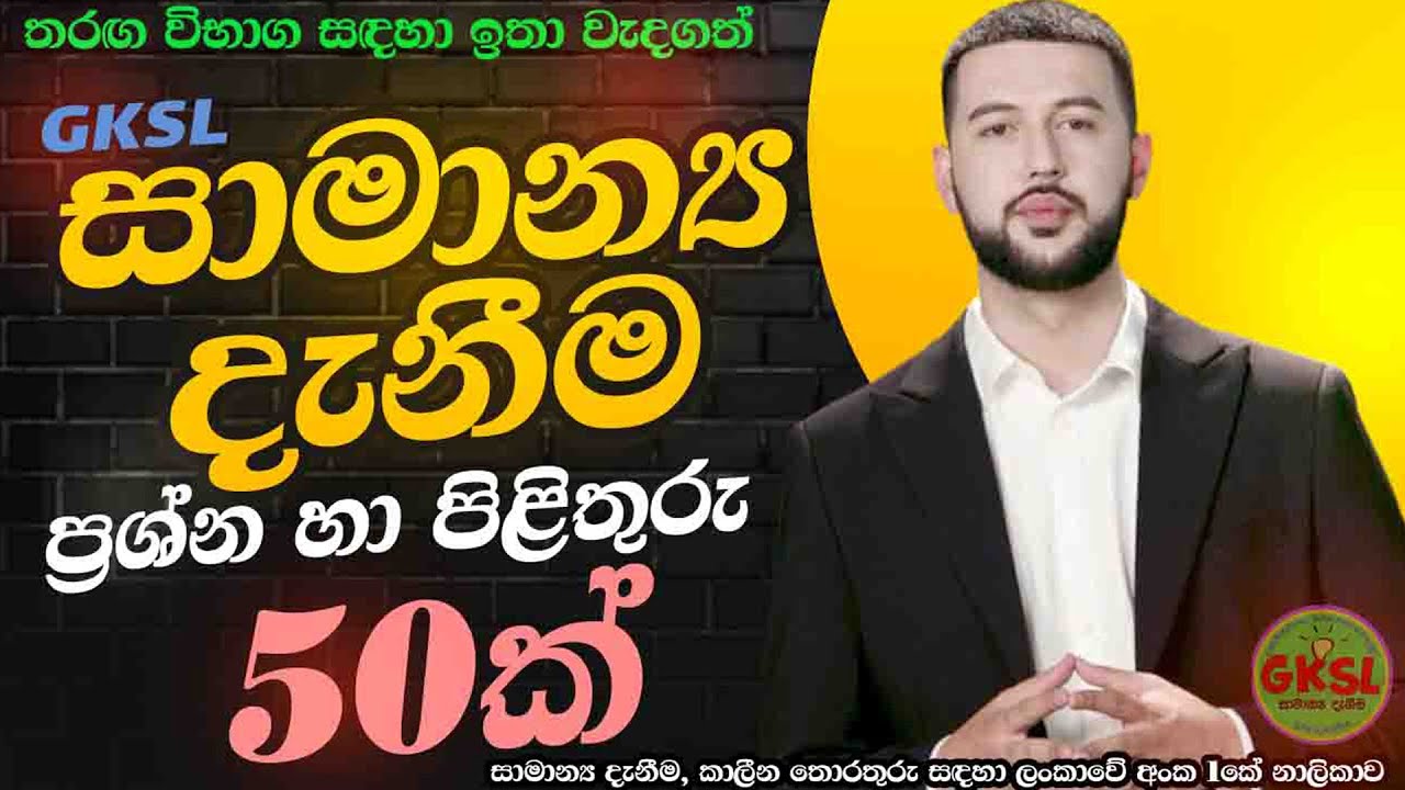 තරඟ විභාග සඳහා සාමාන්‍ය දැනීම ප්‍රශ්න හා පිළිතුරු 50 General Knowlege #Current #Affairs #gk #gksl