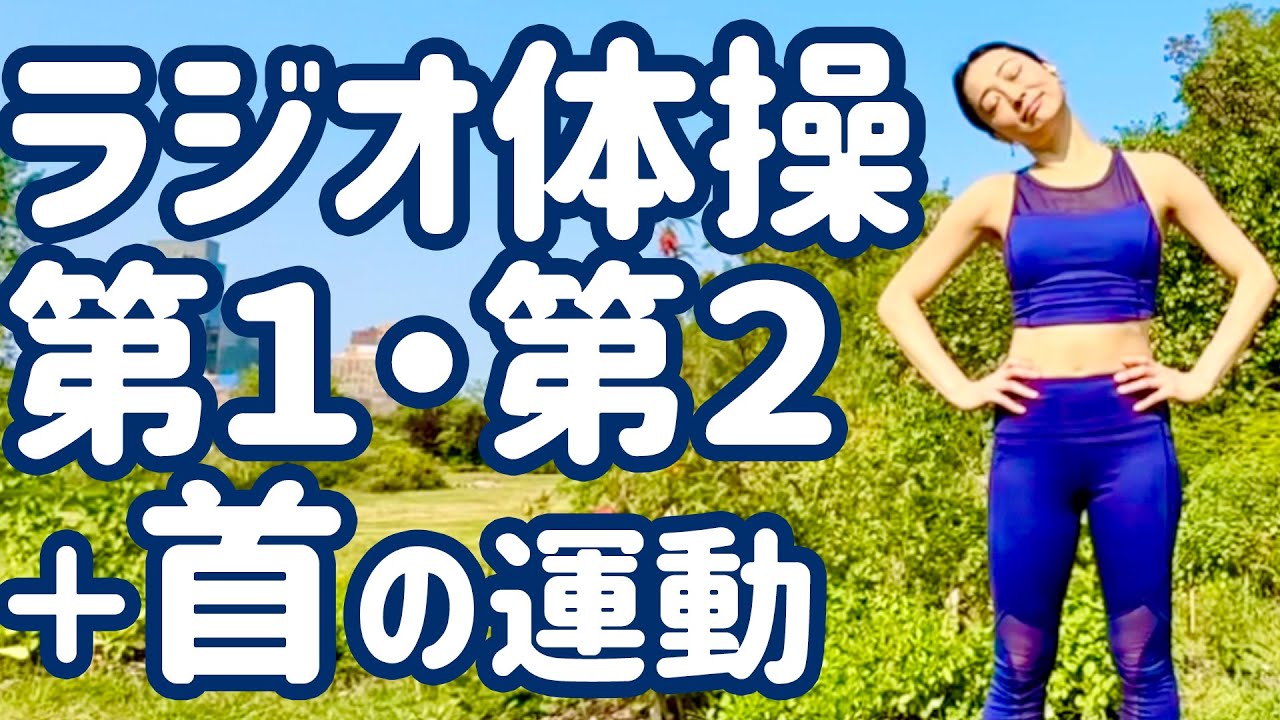 ☆【８分！】 ラジオ体操第１・第２と首の運動 ニューヨークのガーデンにて【ナレーションと字幕と付き】Japanese Radio Taiso Exercise