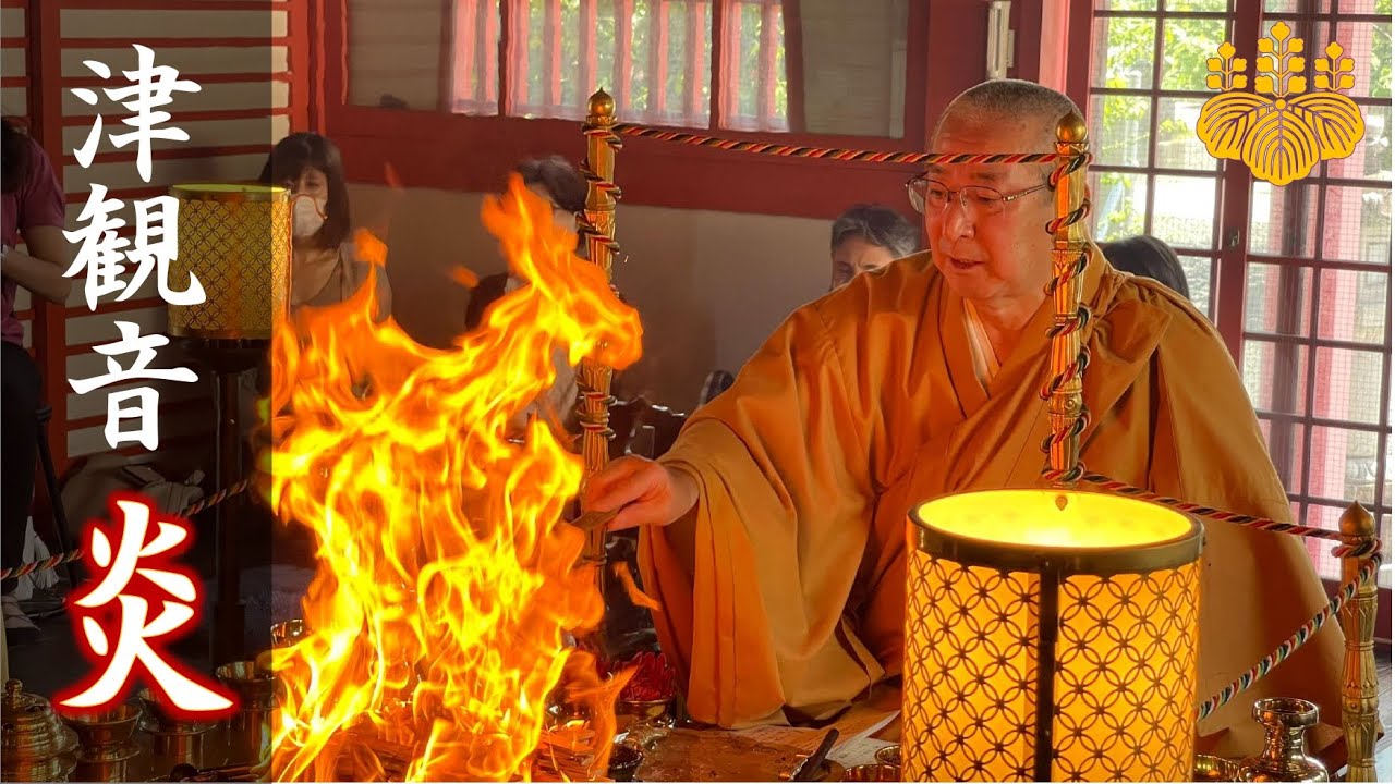 【津観音の炎】護摩祈祷～平安時代から続く祈りの形～