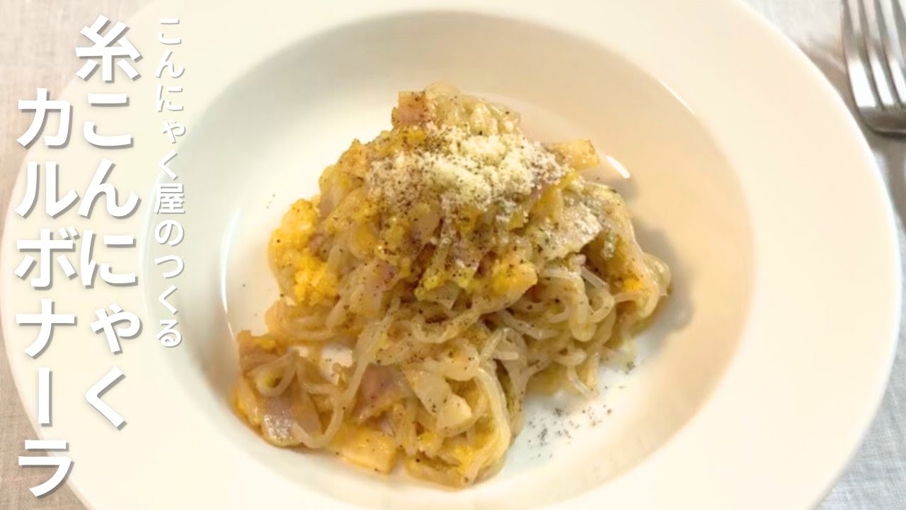 【こんにゃくレシピ】こんにゃく屋のつくる「糸こんカルボナーラ」