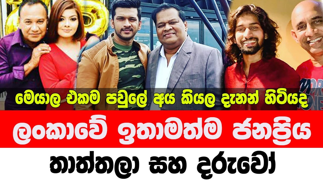 The most popular fathers and sons in Sri Lanka || ලංකාවේ ජනප්&zwj;රියම එකම පවුලේ තාත්තලා සහ පුතාලා