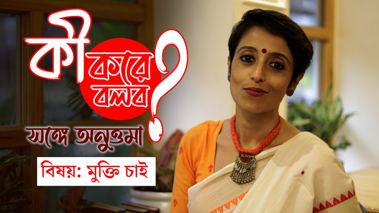 কী করে বলব? সঙ্গে অনুত্তমা
