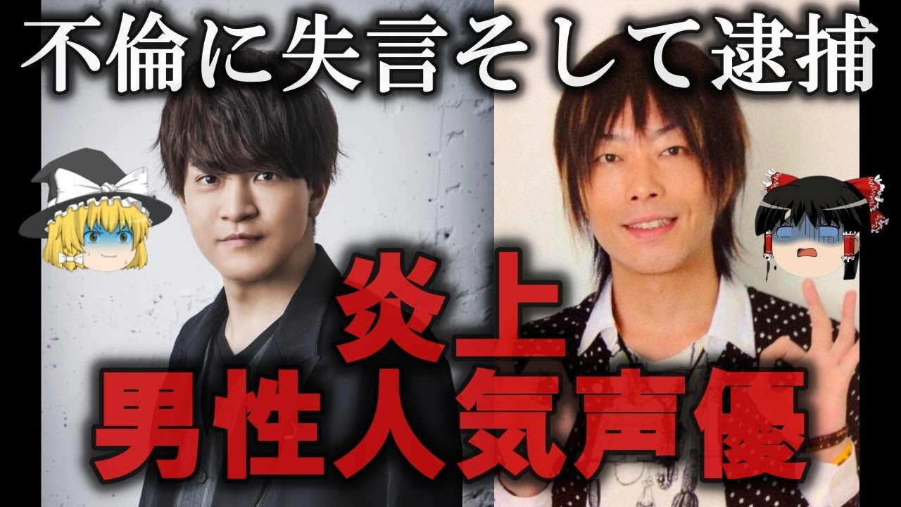 【ゆっくり解説】炎上した男性人気声優４選をゆっくり解説