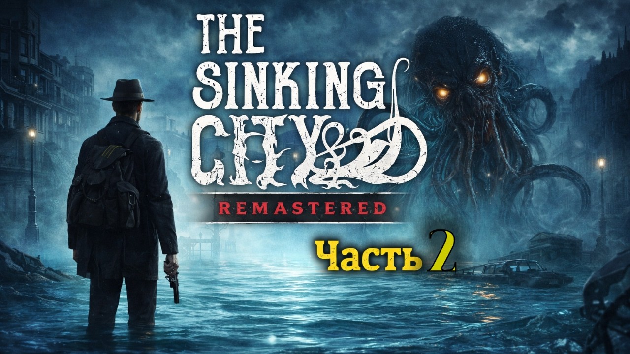 The Sinking City Remastered Прохождение (Часть 2) Danqer