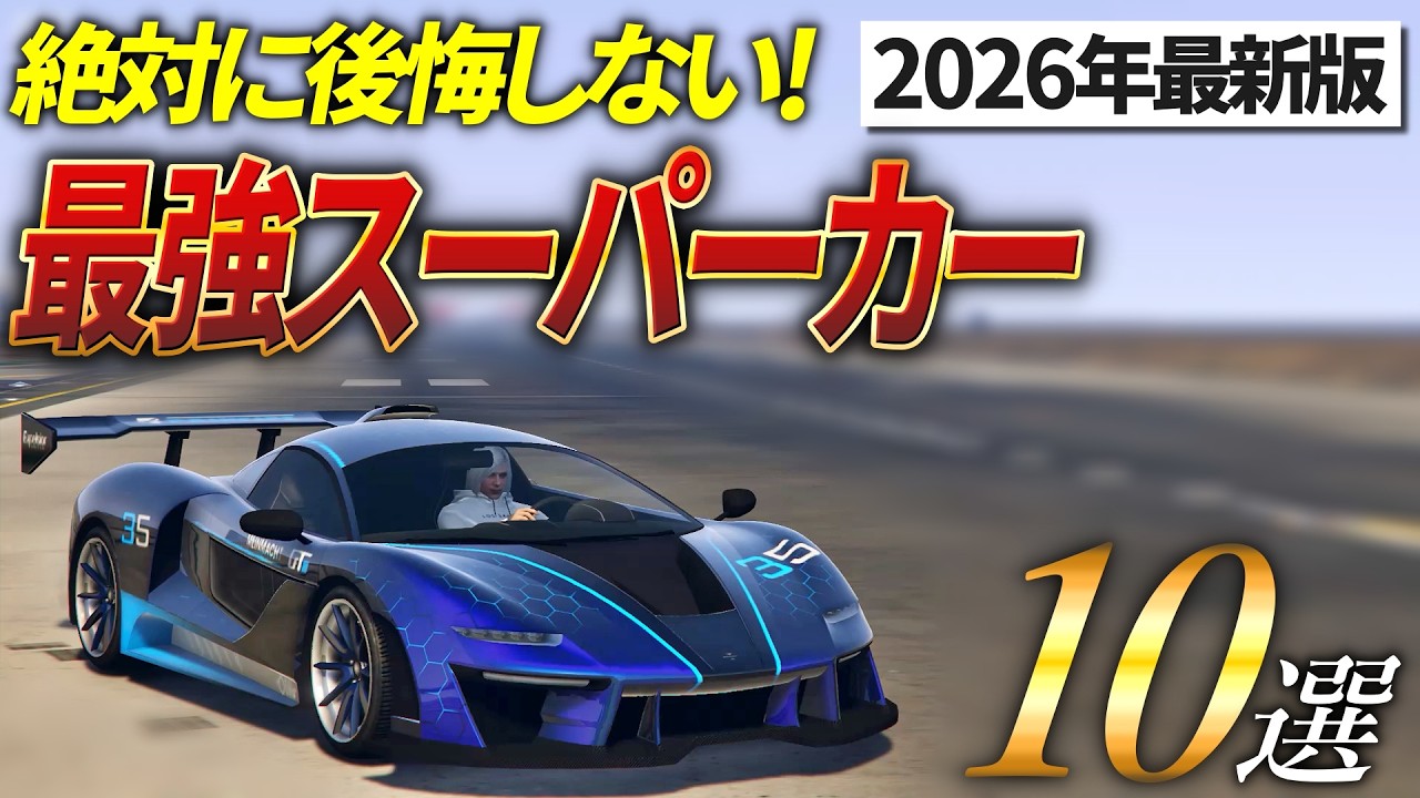 【2026年最新版】買ってよかったおすすめのスーパーカー10選【GTA5オンライン】
