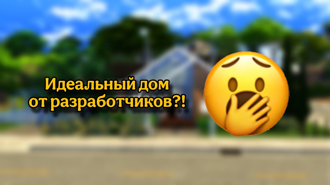 Переделала в кринж?! l Перестройка дома от разработчиков l Строительство в The Sims 4.