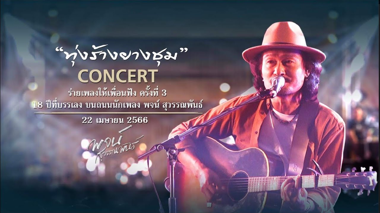 ทุ่งร้างยางชุม - พจน์ สุวรรณพันธ์【คอนเสิร์ตร่ายเพลงให้เพื่อนฟัง18 ปีที่บรรเลง บนถนนนักเพลง】
