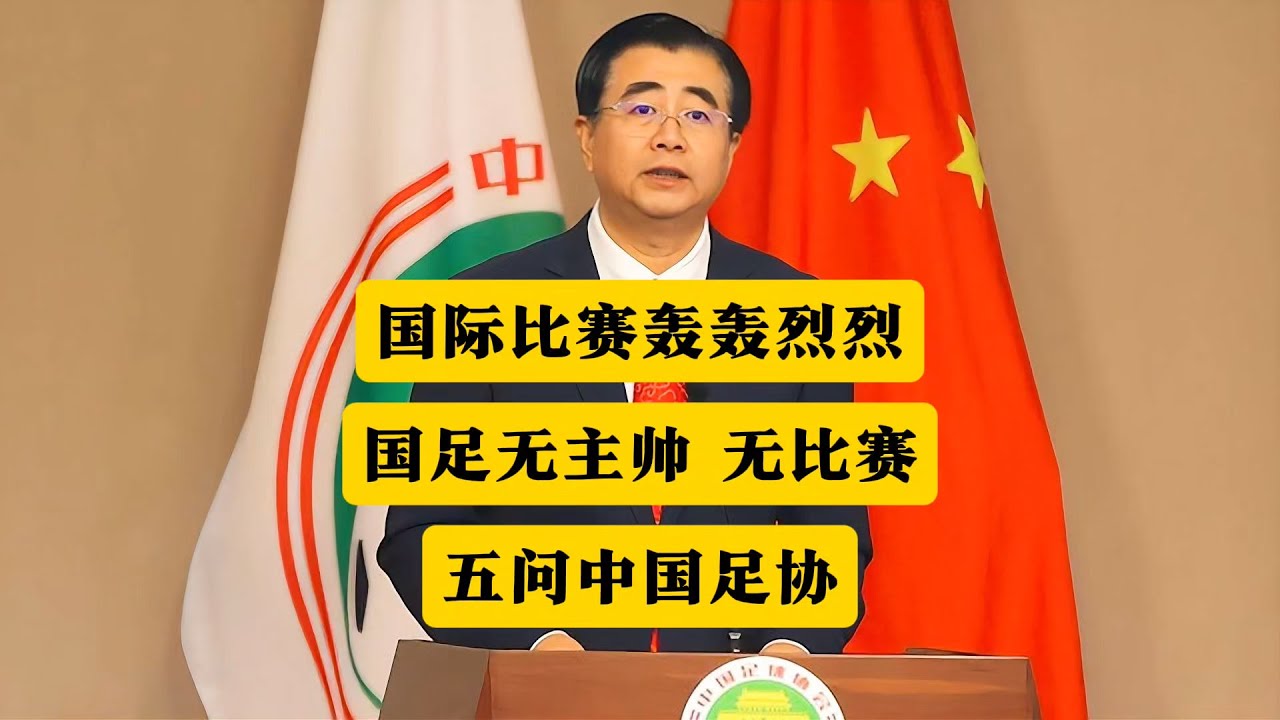 国际比赛轰轰烈烈，国足无主帅无比赛！五问中国足协！丨中国足球丨国足丨主教练丨中国足协丨宋凯丨放开外援丨日本足球丨韩国足球